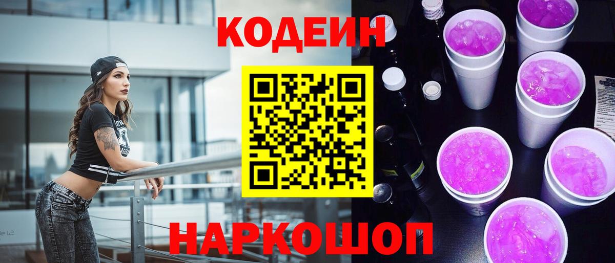Ревда  Кодеиновый сироп Lean Purple Drank  Вход с VPN 